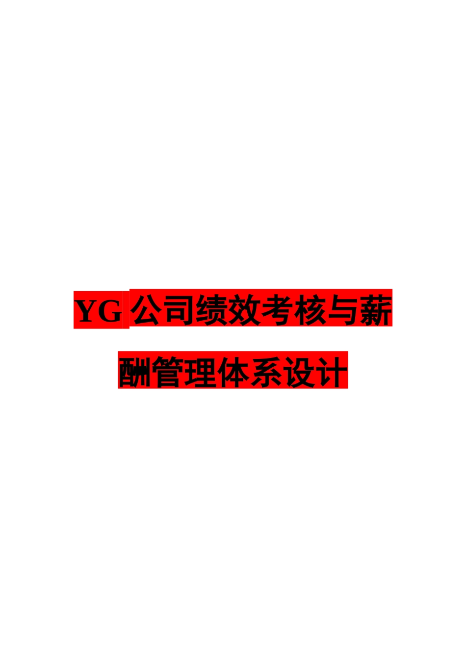 绩效薪酬体系优化设计_第1页