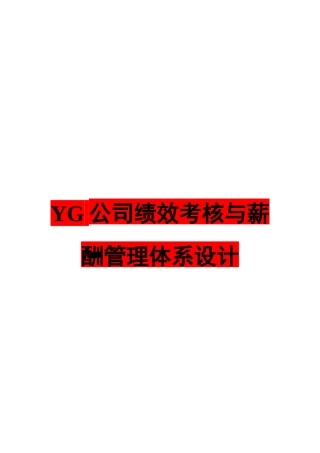 绩效薪酬体系优化设计