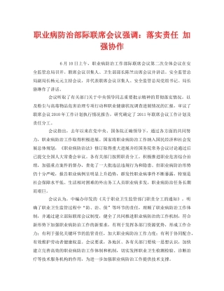 《安全管理职业卫生》之职业病防治部际联席会议强调落实责任 加强协作 