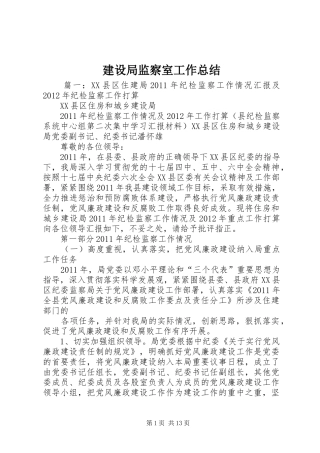 建设局监察室工作总结