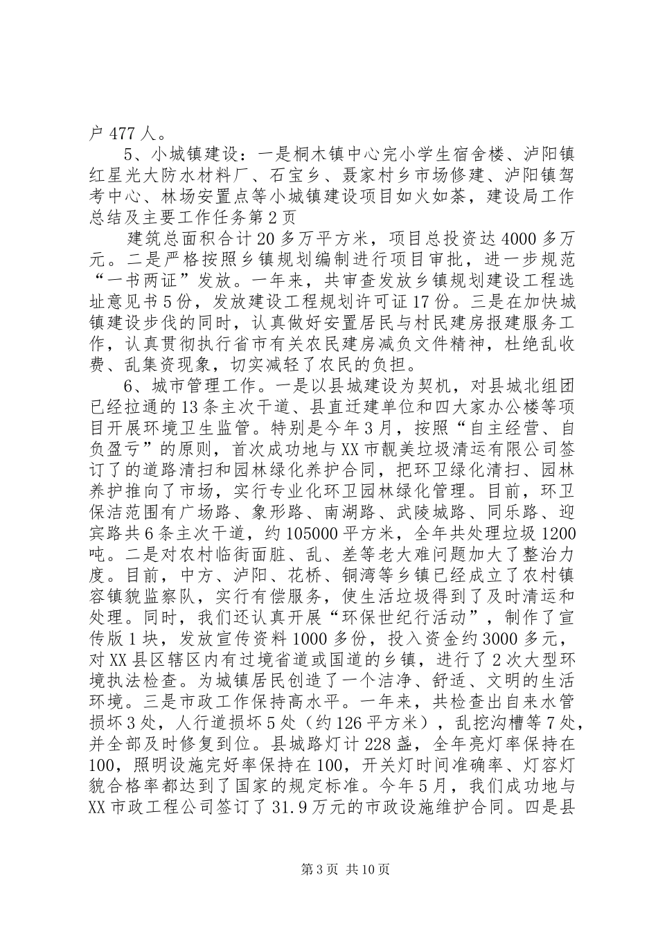 建设局工作总结及主要工作任务_第3页