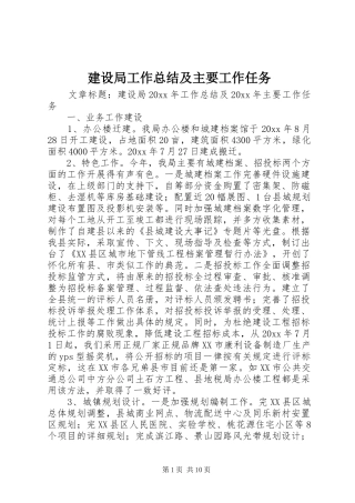 建设局工作总结及主要工作任务