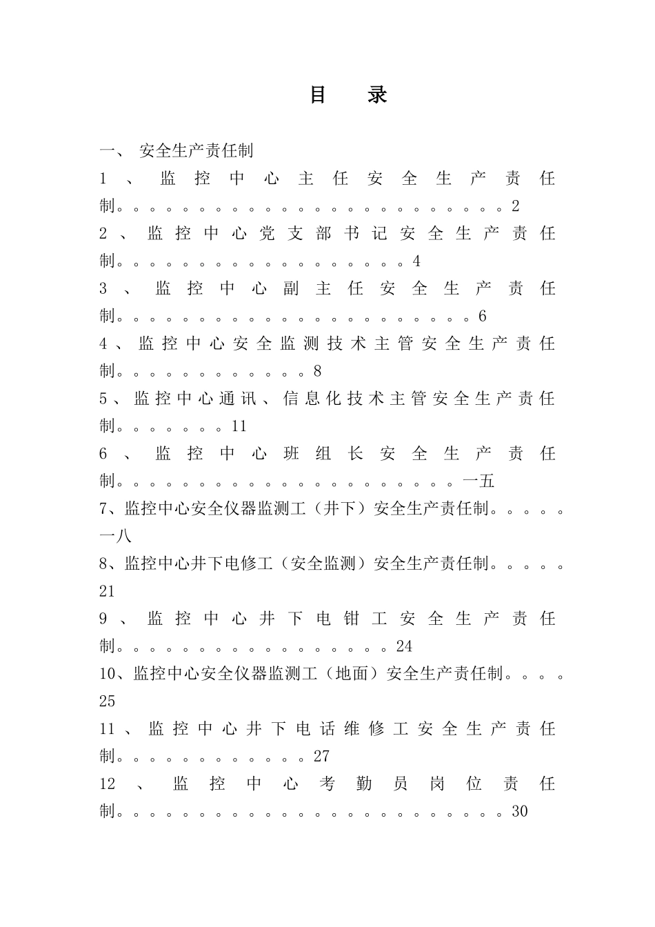 监控中心岗位责任制概述_第1页