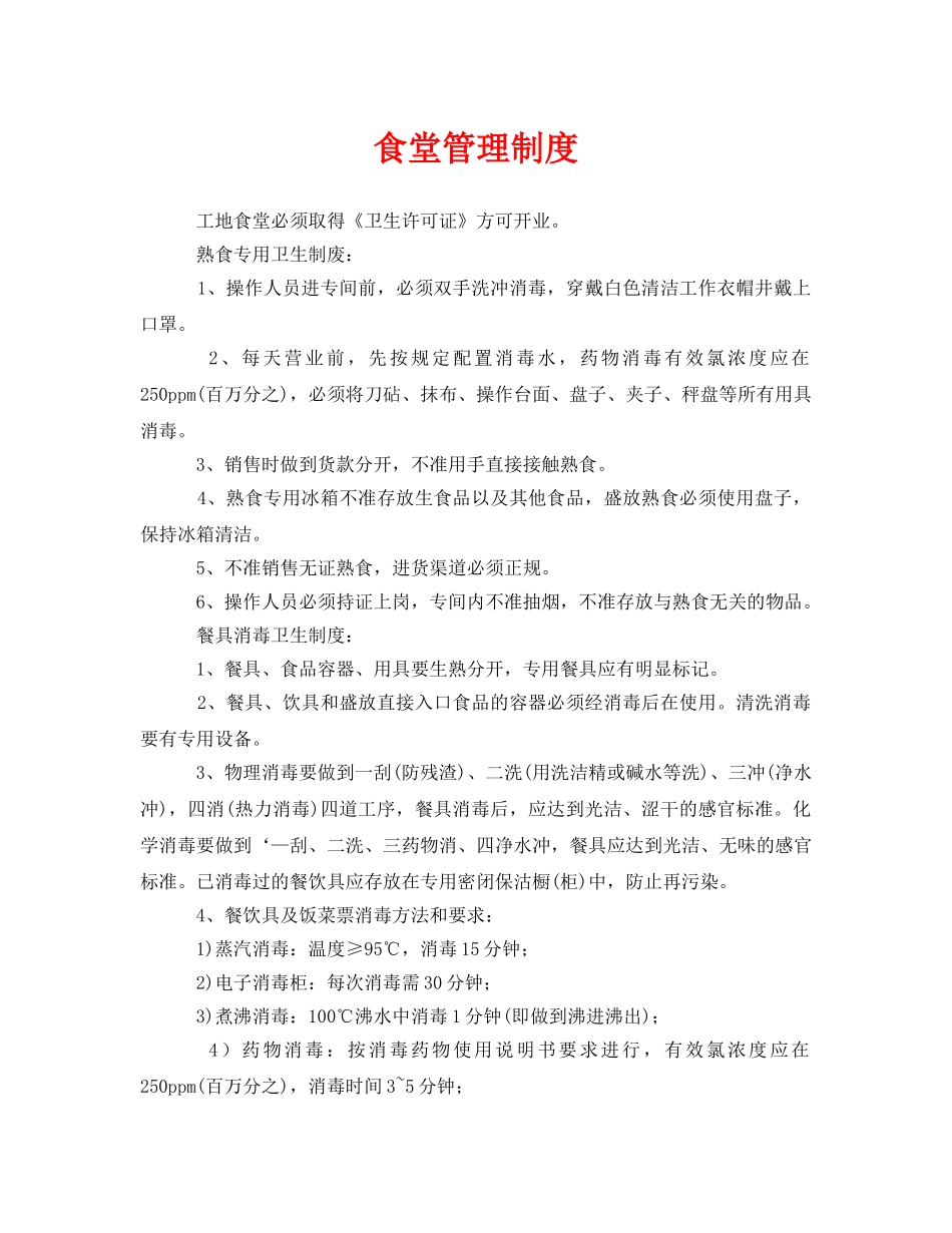 《安全管理制度》之食堂管理制度 _第1页