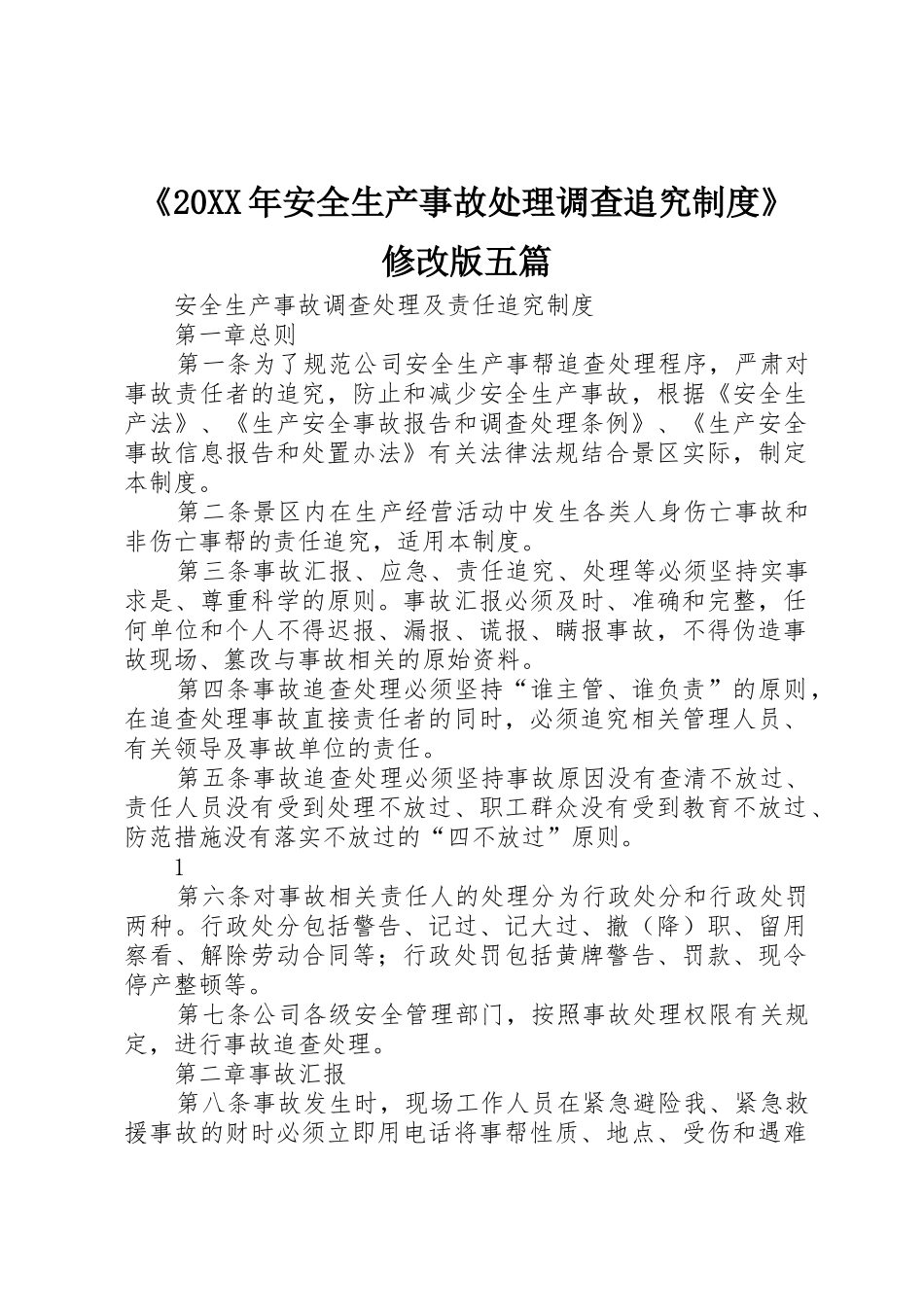 《20年安全生产事故处理调查追究规章制度》修改版五篇 (3)_第1页