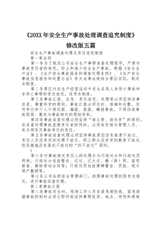 《20年安全生产事故处理调查追究规章制度》修改版五篇 (3)