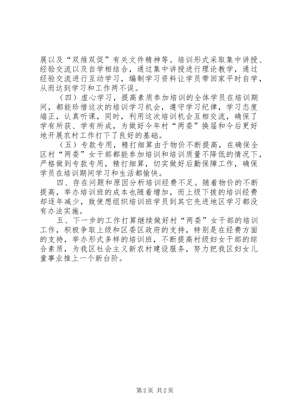 妇联年度农村两委女干部培训工作总结_第2页