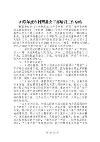 妇联年度农村两委女干部培训工作总结