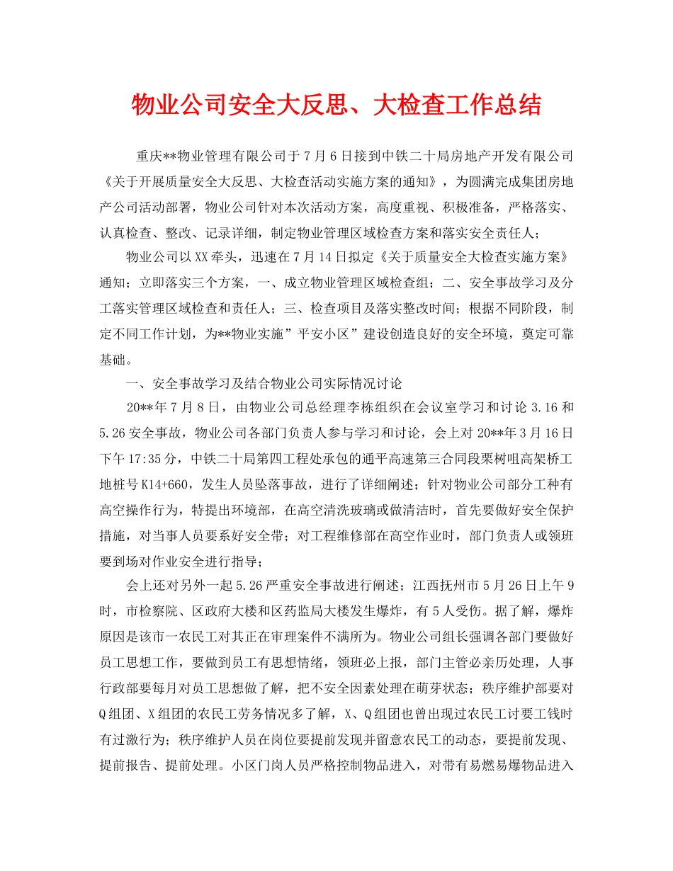 《安全管理文档》之物业公司安全大反思、大检查工作总结 _第1页