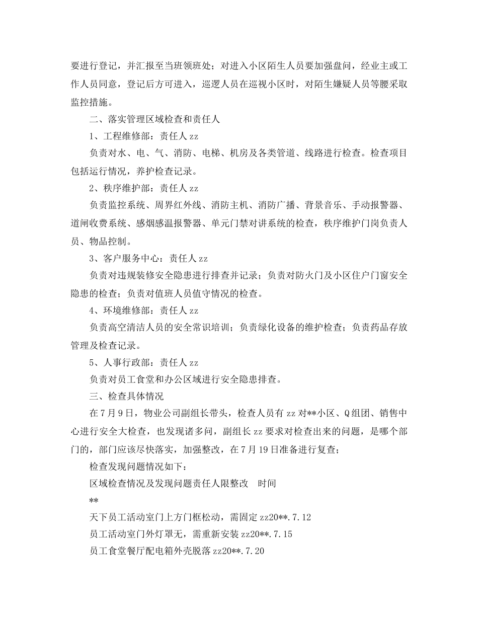 《安全管理文档》之物业公司安全大反思、大检查工作总结 _第2页