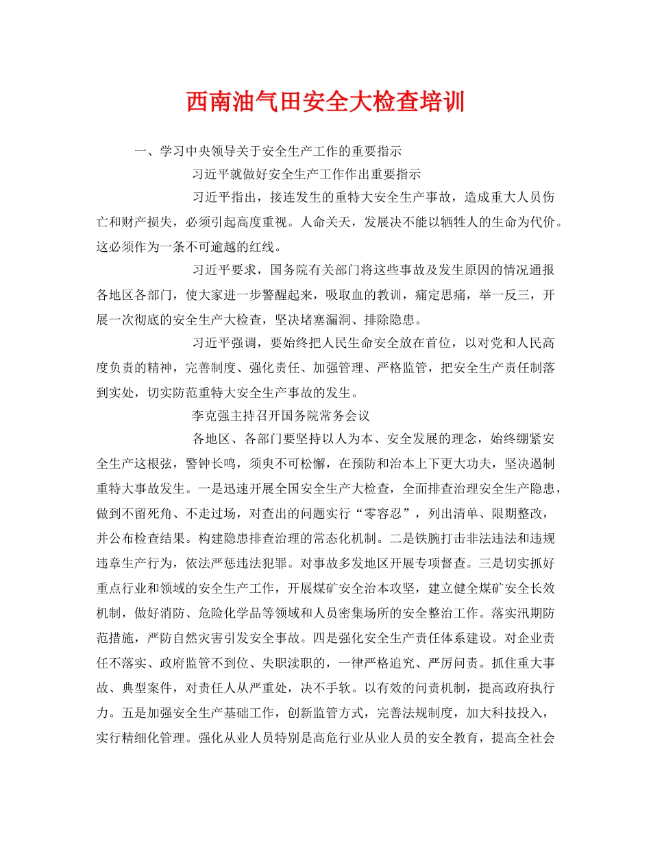 《安全教育》之西南油气田安全大检查培训 _第1页