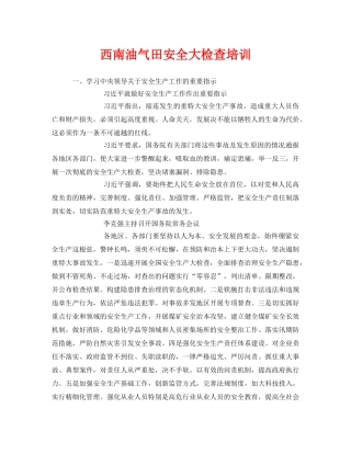 《安全教育》之西南油气田安全大检查培训 