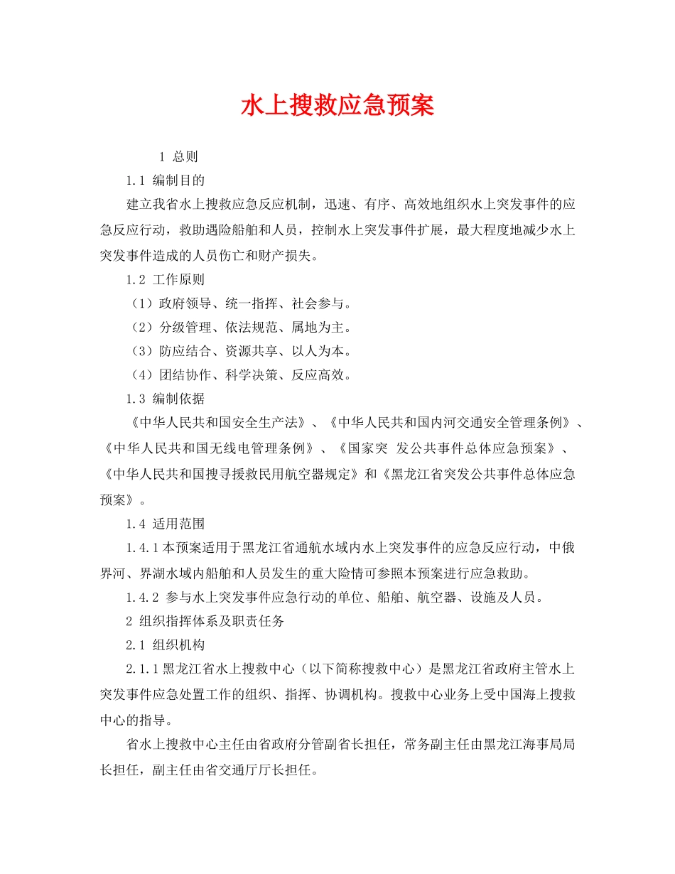 《安全管理应急预案》之水上搜救应急预案 _第1页