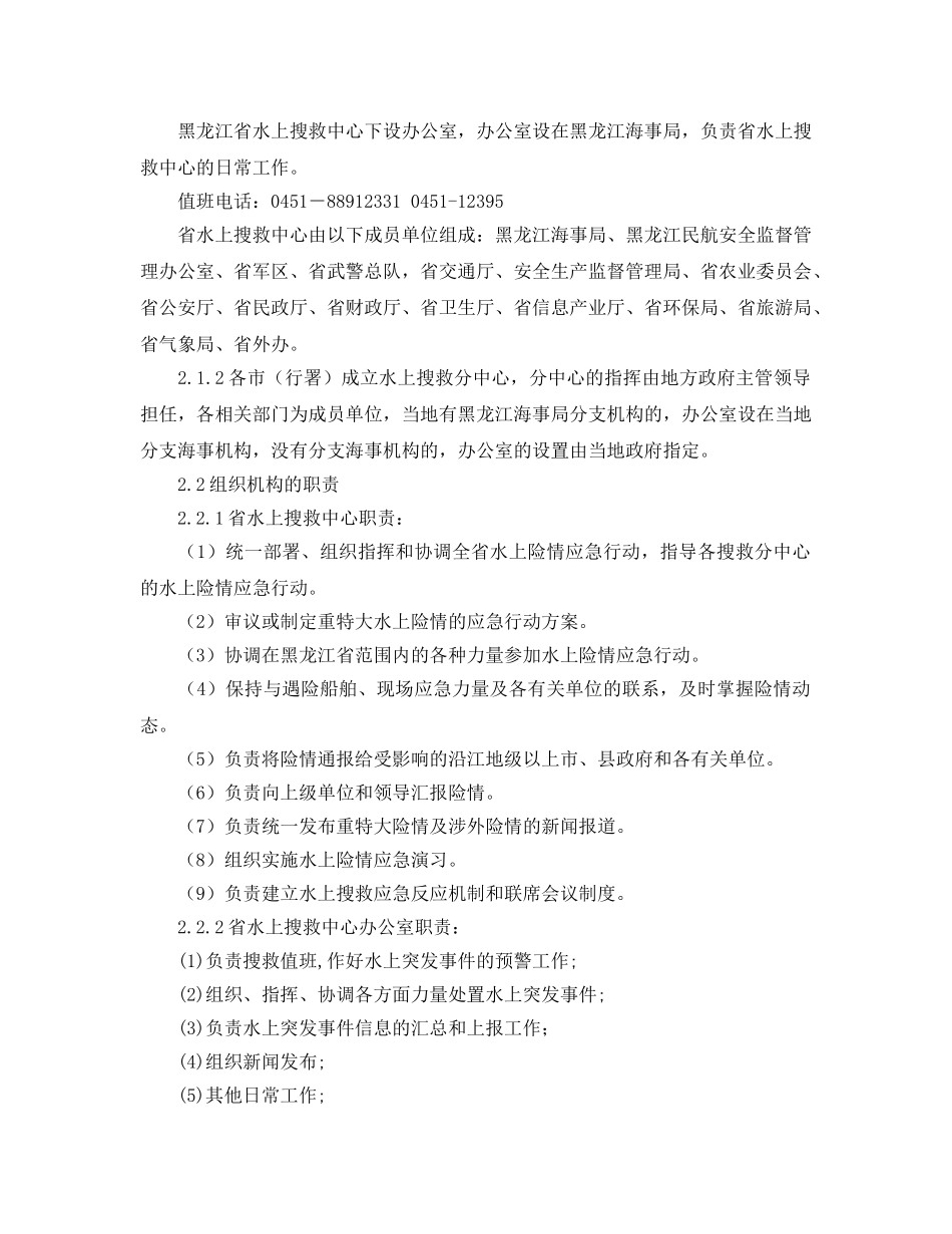 《安全管理应急预案》之水上搜救应急预案 _第2页