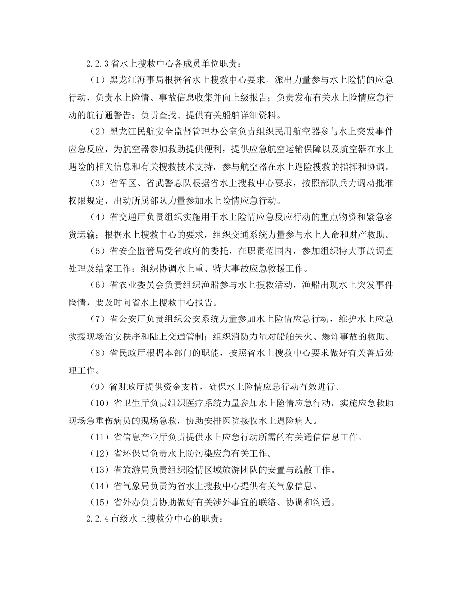 《安全管理应急预案》之水上搜救应急预案 _第3页