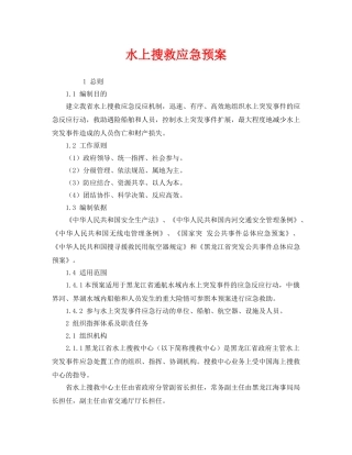 《安全管理应急预案》之水上搜救应急预案 