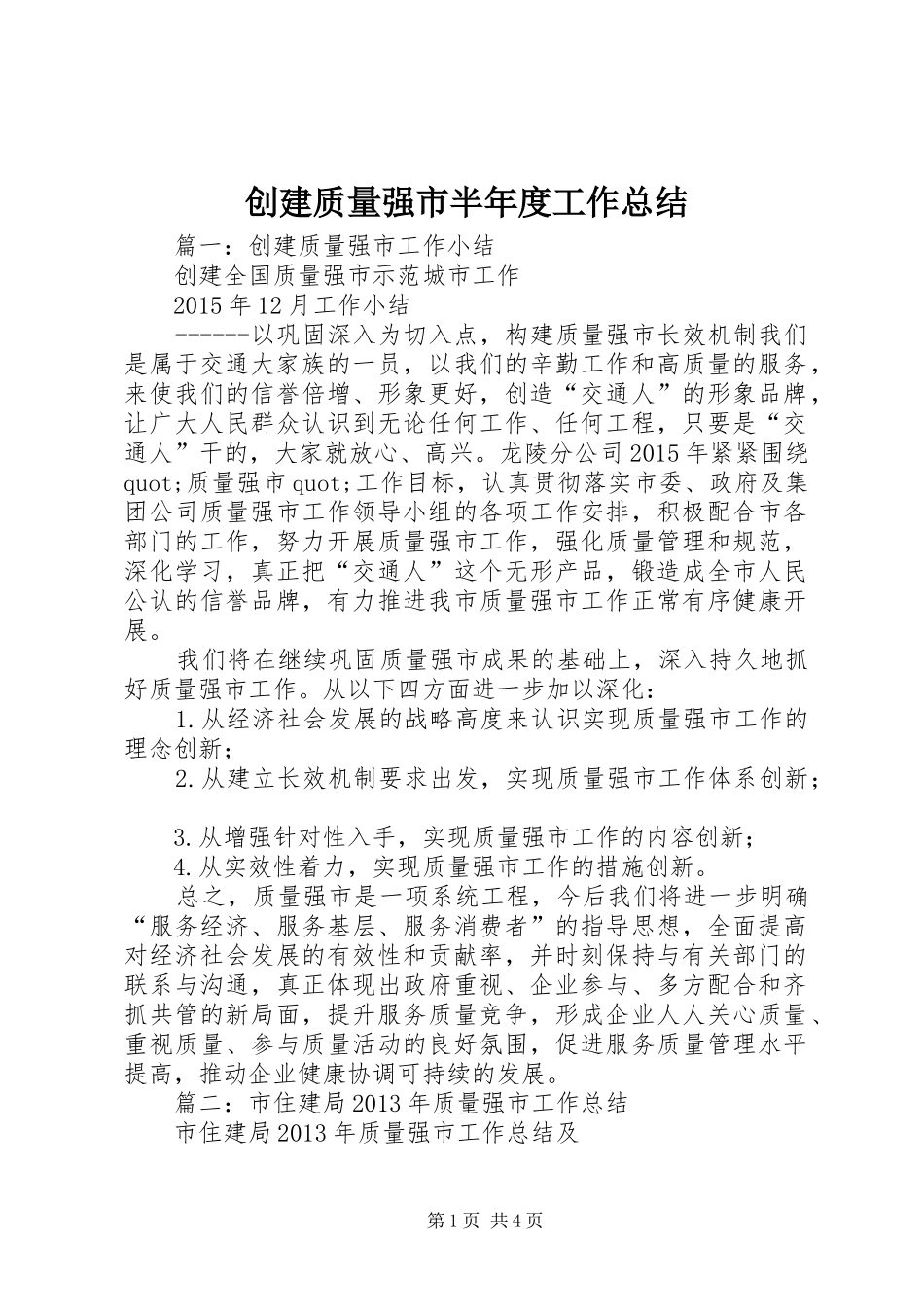 创建质量强市半年度工作总结_第1页