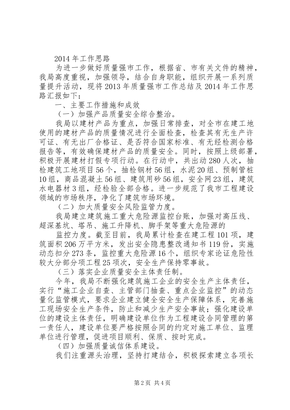 创建质量强市半年度工作总结_第2页