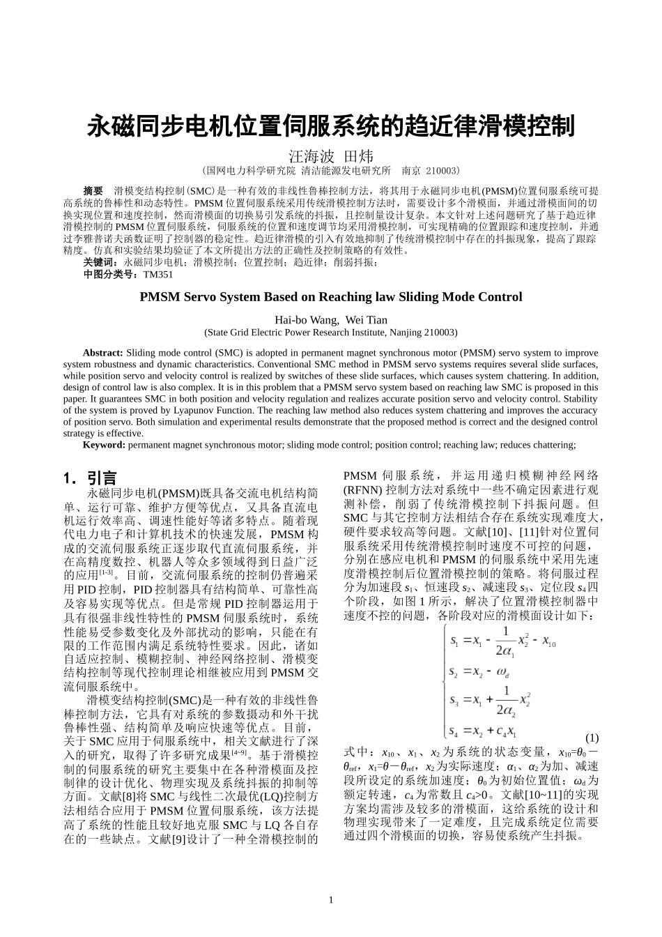 永磁同步电机位置伺服系统的趋近律滑模控制_电力系统自动化会议投稿_第1页