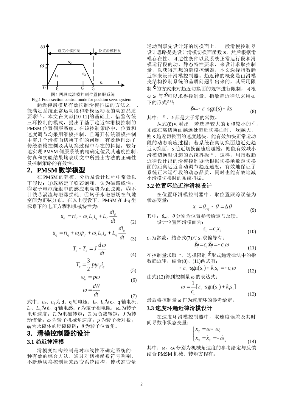 永磁同步电机位置伺服系统的趋近律滑模控制_电力系统自动化会议投稿_第2页