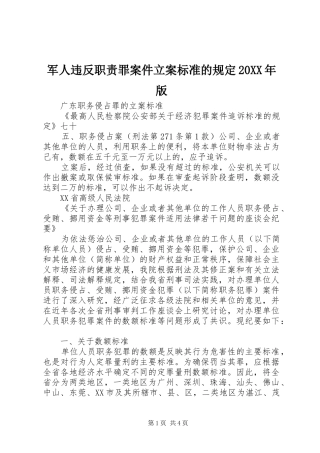 军人违反职责要求罪案件立案标准的规定20年版 