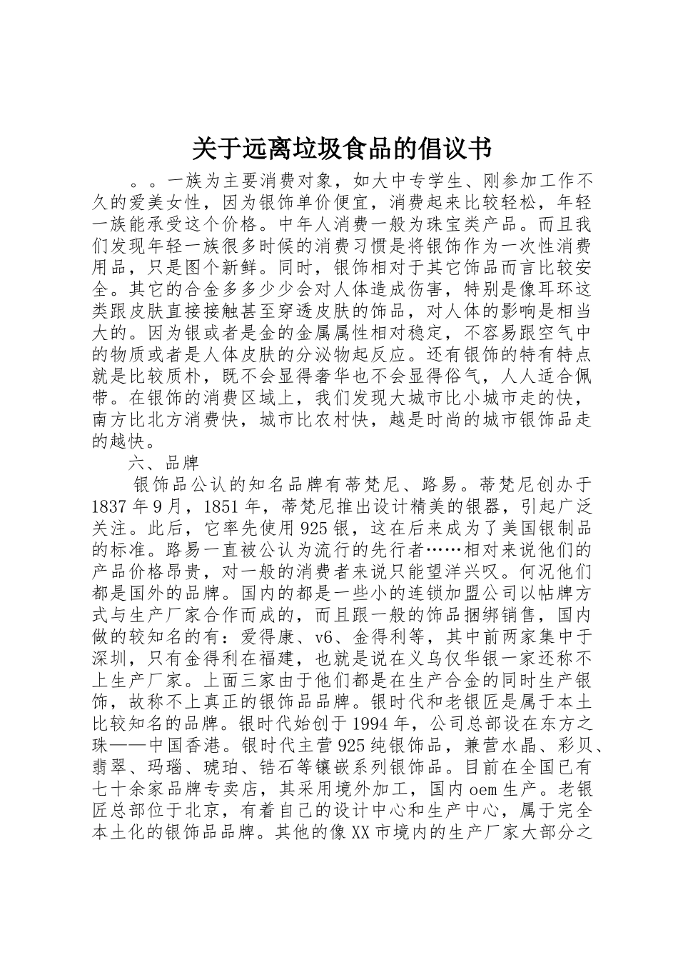 关于远离垃圾食品的倡议书范文_第1页