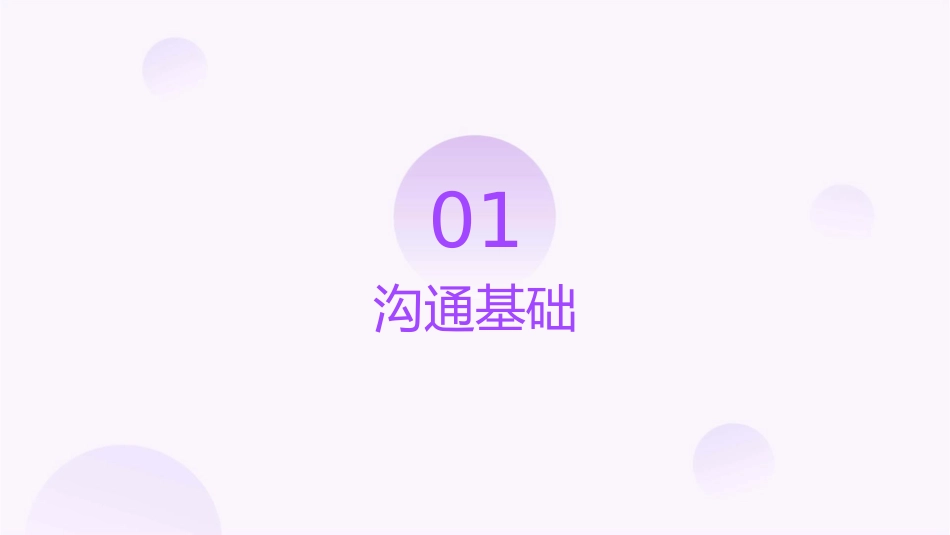 有效沟通技巧课件_第3页