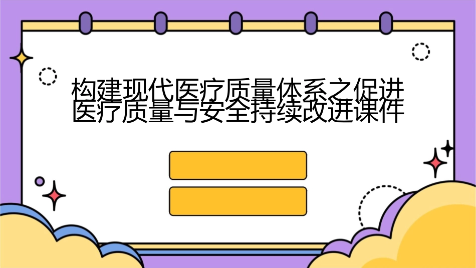 构建现代医疗质量体系之促进医疗质量与安全持续改进课件_第1页
