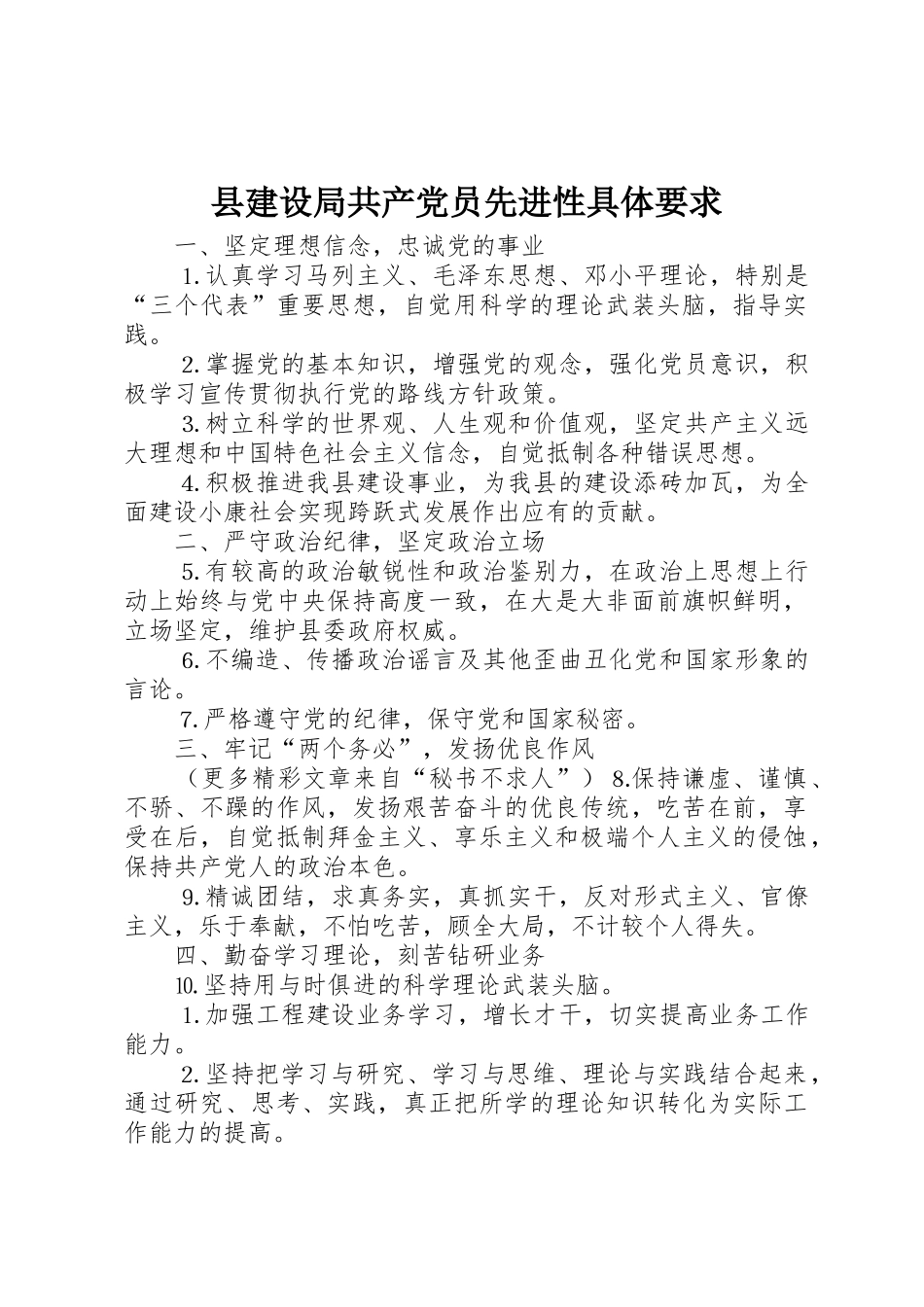县建设局共产党员先进性具体要求_第1页