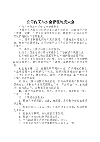 公司内叉车安全管理规章制度细则大全