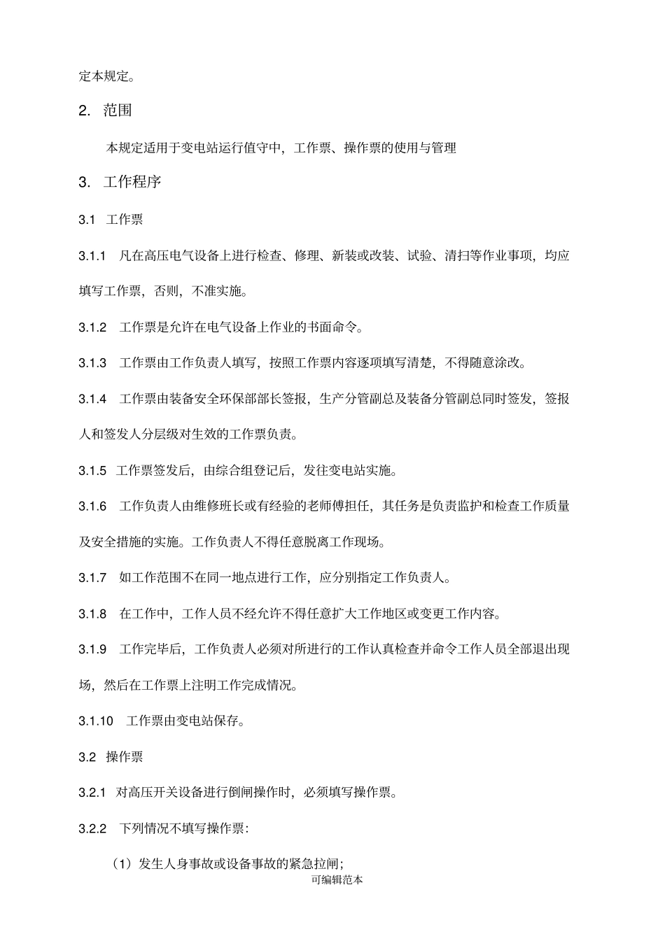 变电站工作票、操作票管理规定_第2页