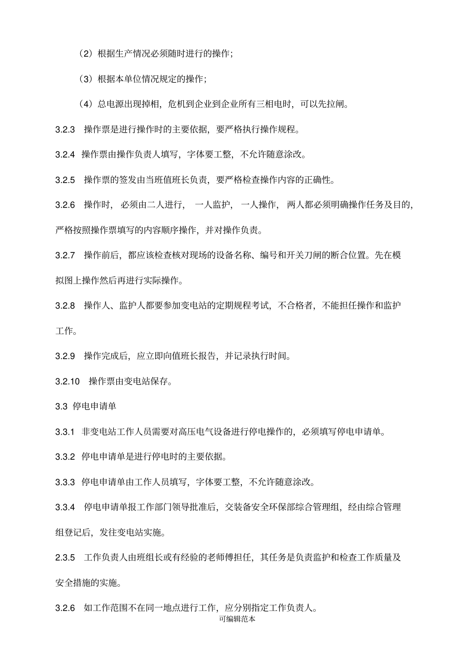 变电站工作票、操作票管理规定_第3页