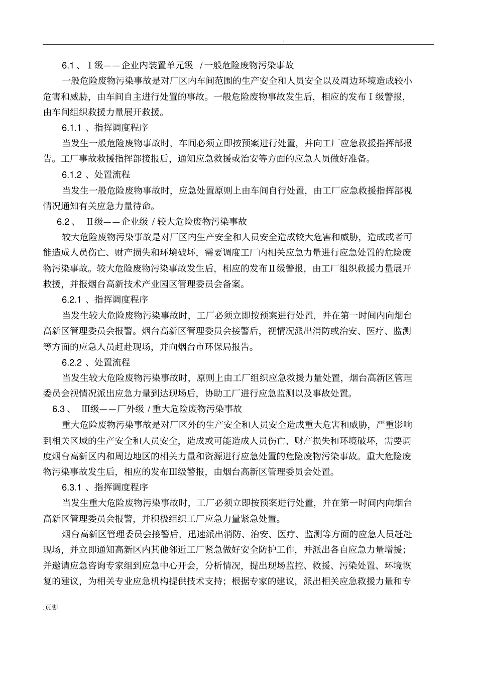 危险废物产生单位应急预案_第2页