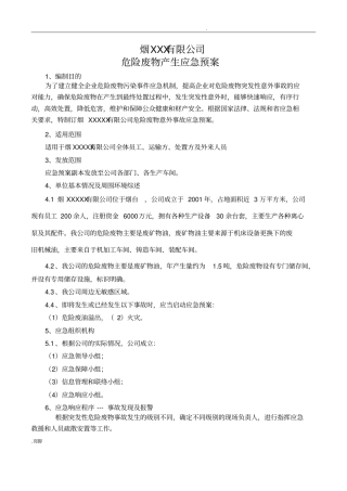 危险废物产生单位应急预案