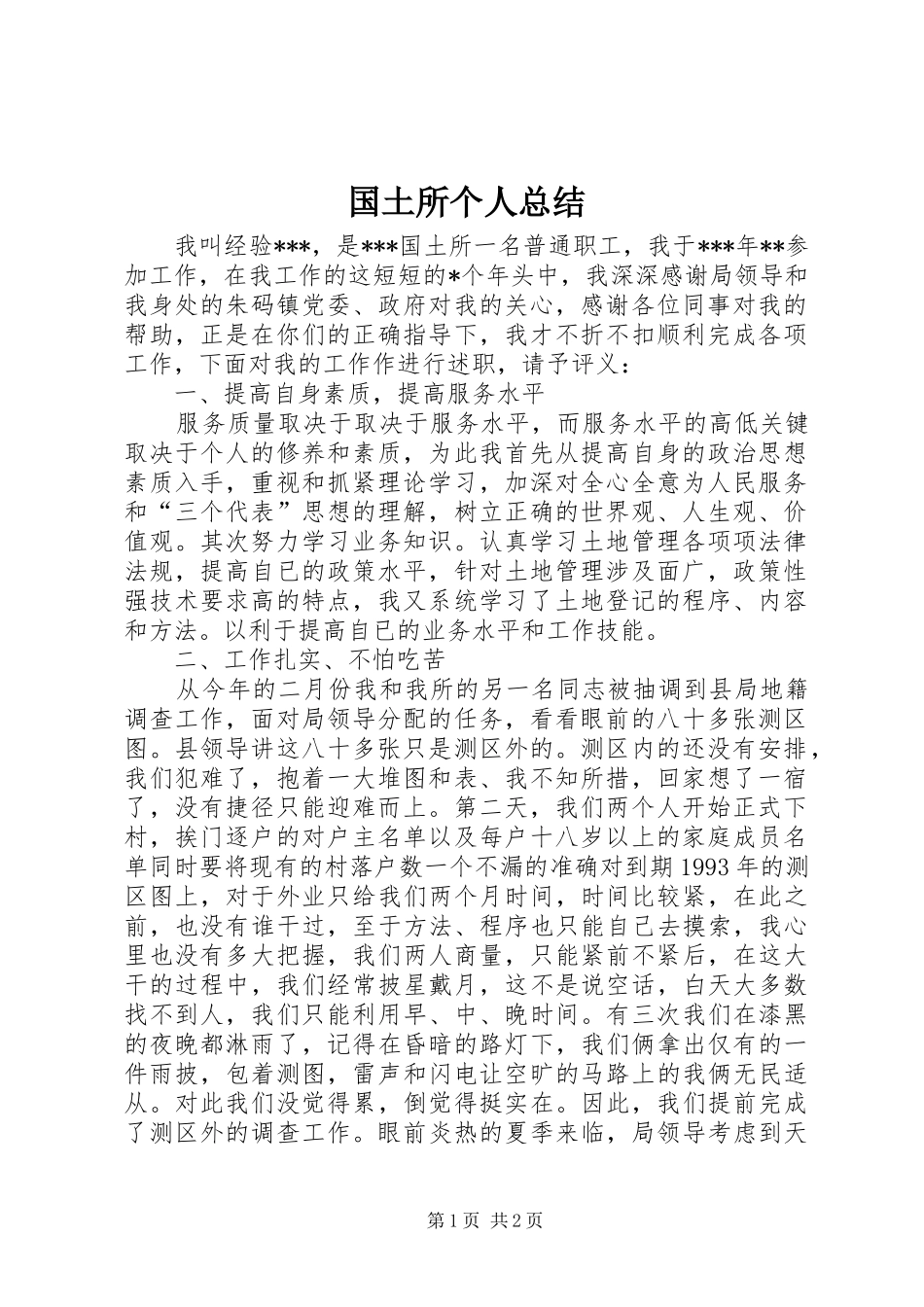 国土所个人总结_第1页