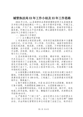 城管执法局XX年工作小结及XX年工作思路