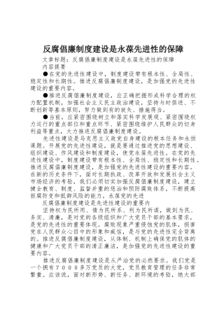 反腐倡廉规章制度细则建设是永葆先进性的保障