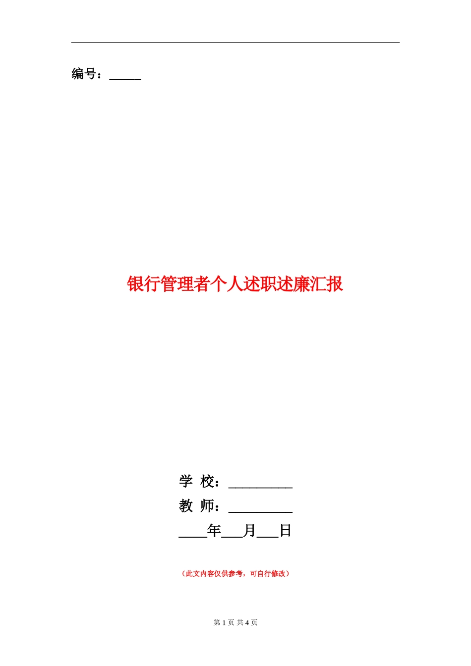 银行管理者个人述职述廉汇报_第1页