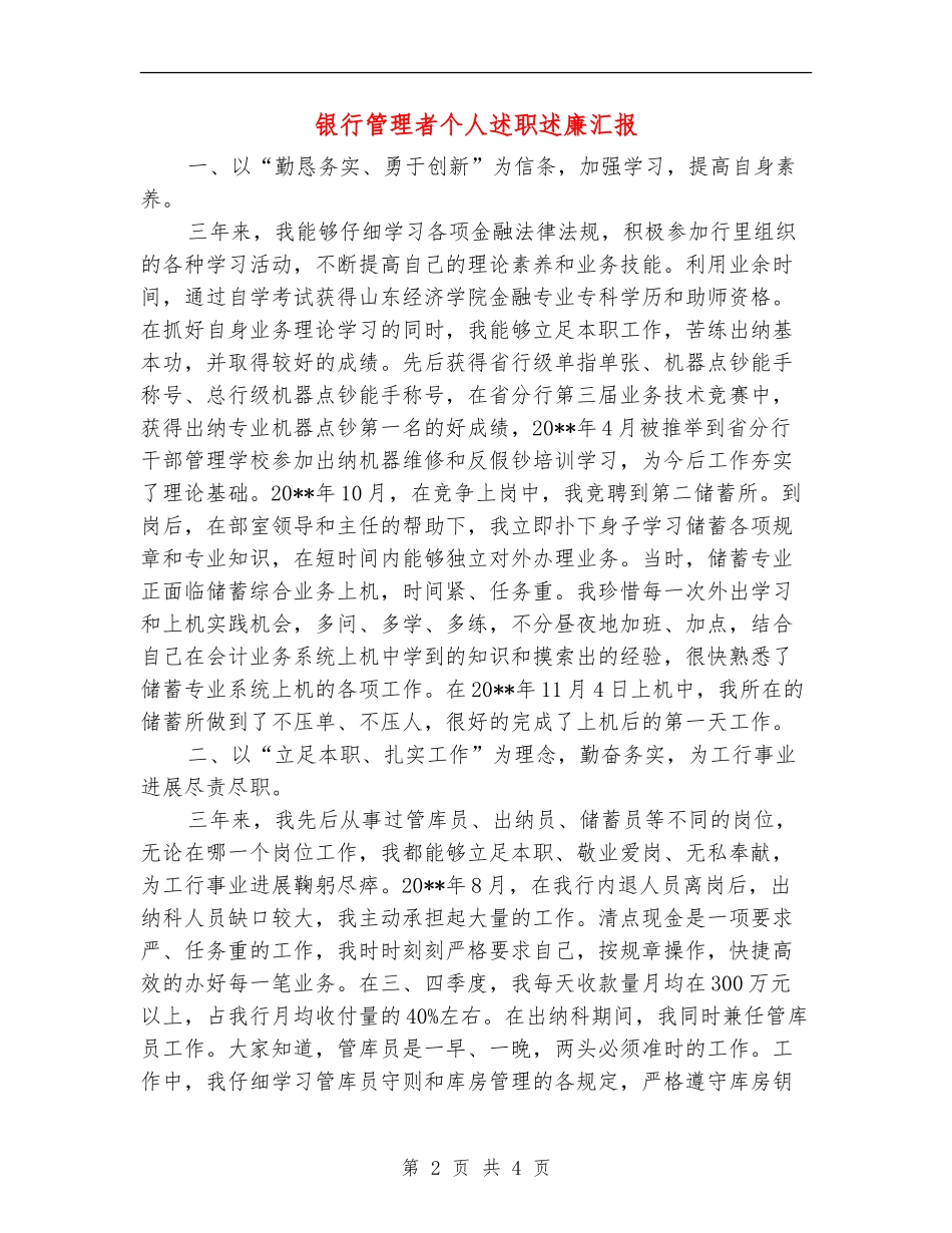 银行管理者个人述职述廉汇报_第2页