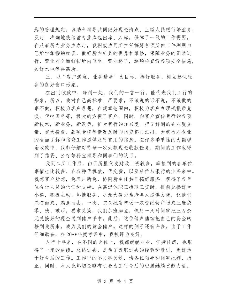 银行管理者个人述职述廉汇报_第3页