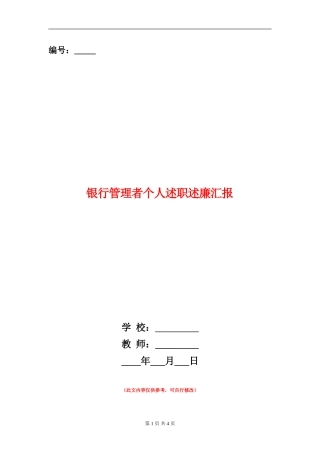 银行管理者个人述职述廉汇报