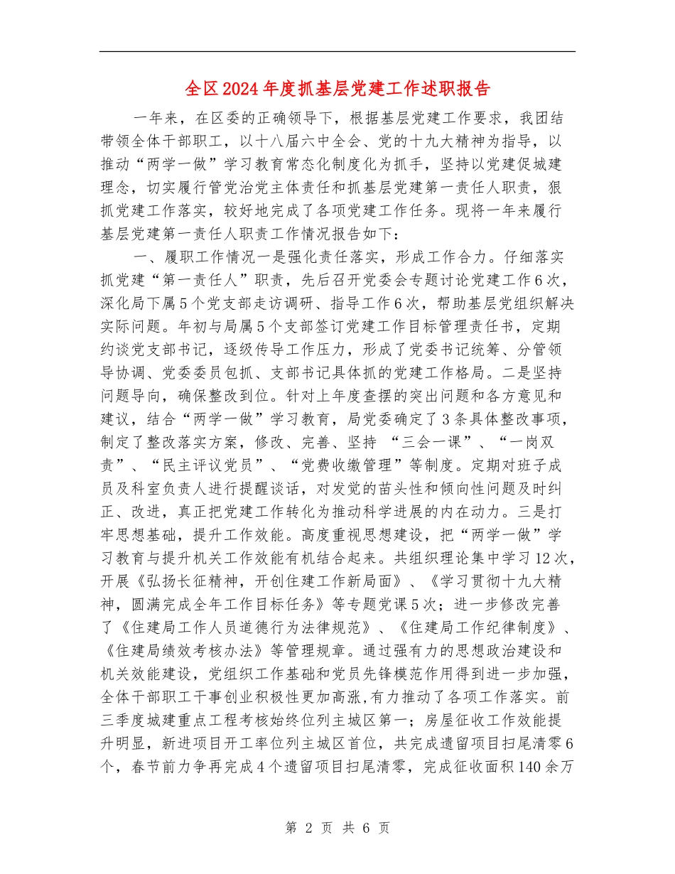 全区2024年度抓基层党建工作述职报告_第2页