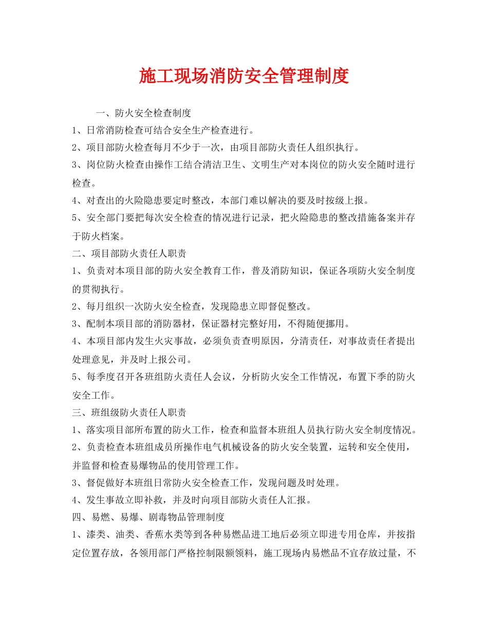 《安全管理制度》之施工现场消防安全管理制度 _第1页