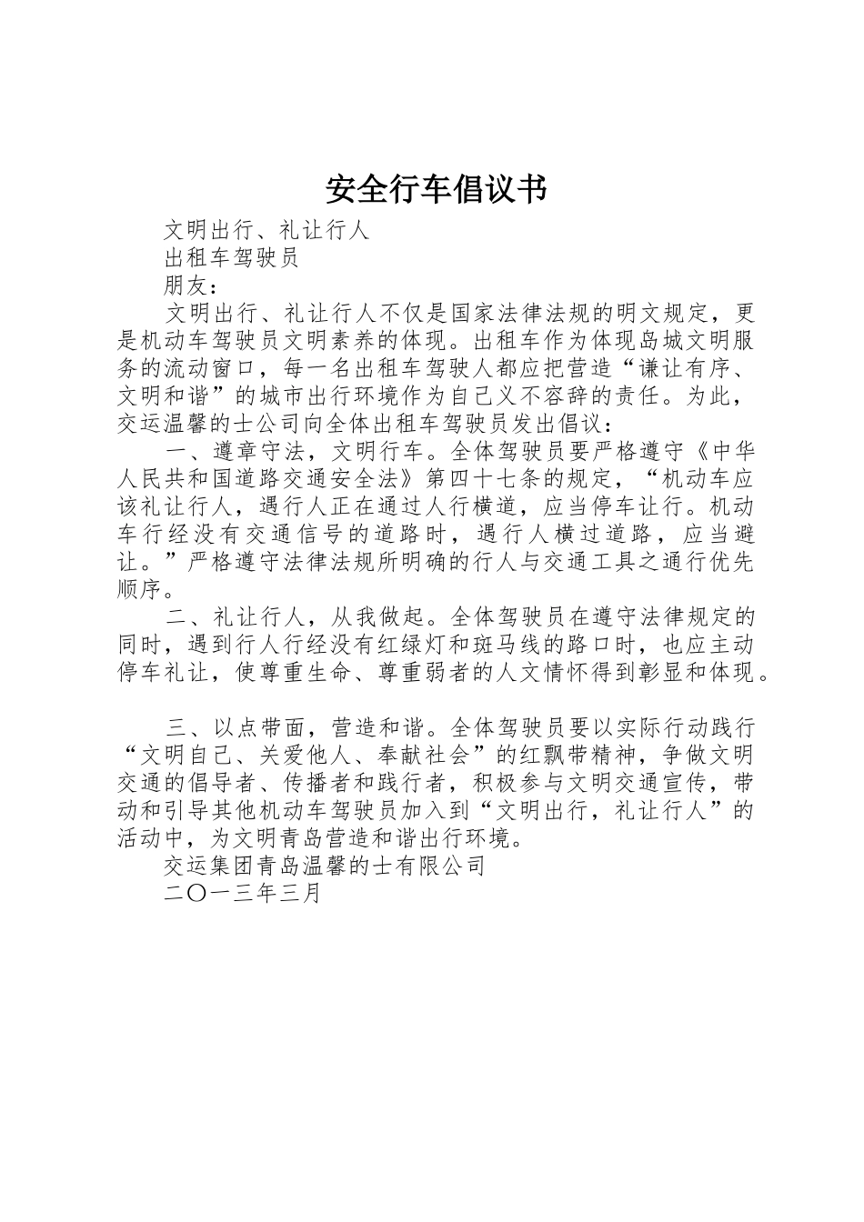 安全行车倡议书范文 (2)_第1页