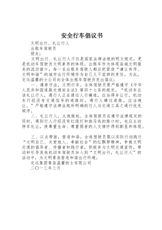 安全行车倡议书范文 (2)