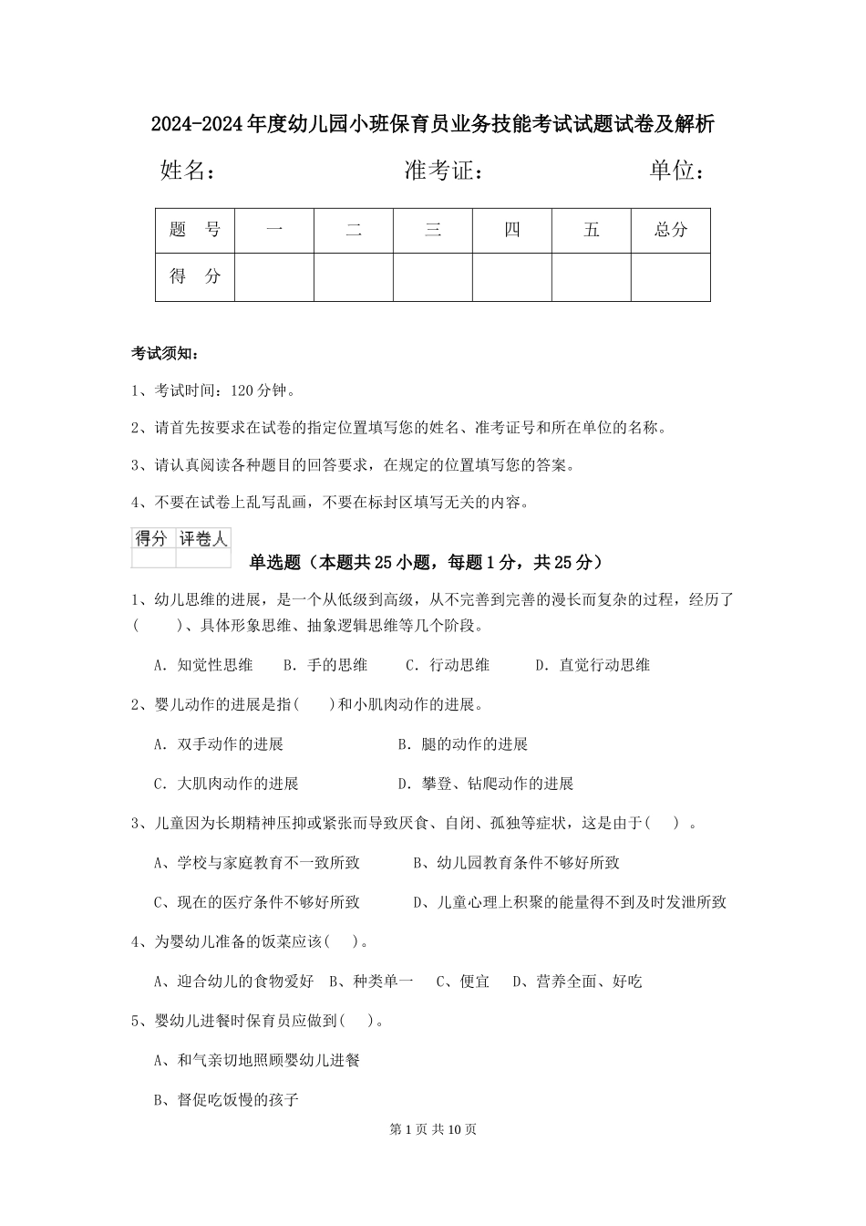2024-2024年度幼儿园小班保育员业务技能考试试题试卷及解析_第1页