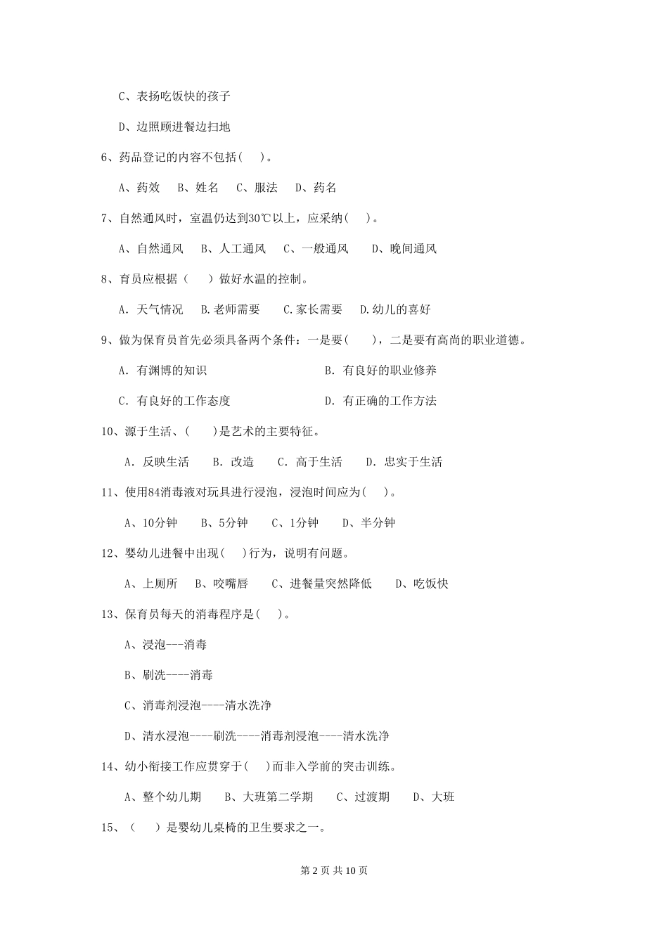 2024-2024年度幼儿园小班保育员业务技能考试试题试卷及解析_第2页