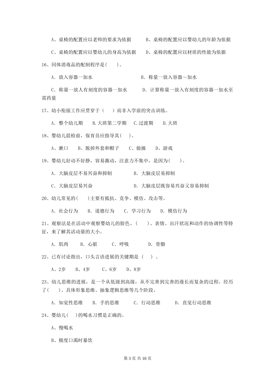 2024-2024年度幼儿园小班保育员业务技能考试试题试卷及解析_第3页