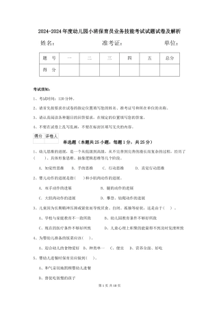 2024-2024年度幼儿园小班保育员业务技能考试试题试卷及解析