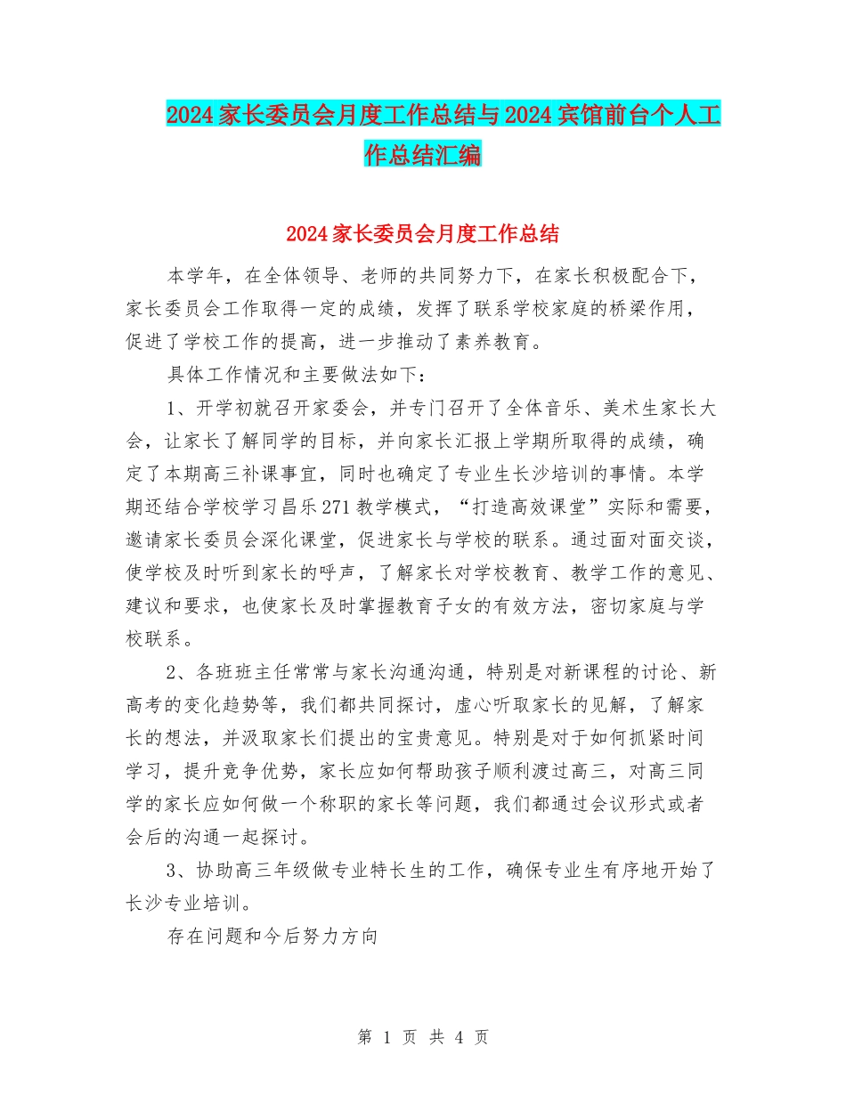 2024家长委员会月度工作总结与2024宾馆前台个人工作总结汇编_第1页